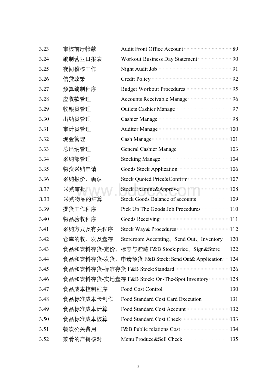 《五星级酒店全套运营管理实务》财务部管理实务.doc_第3页