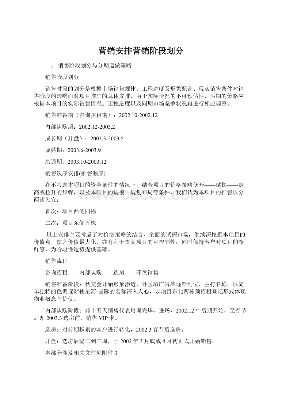 营销安排营销阶段划分文档格式.docx_第1页