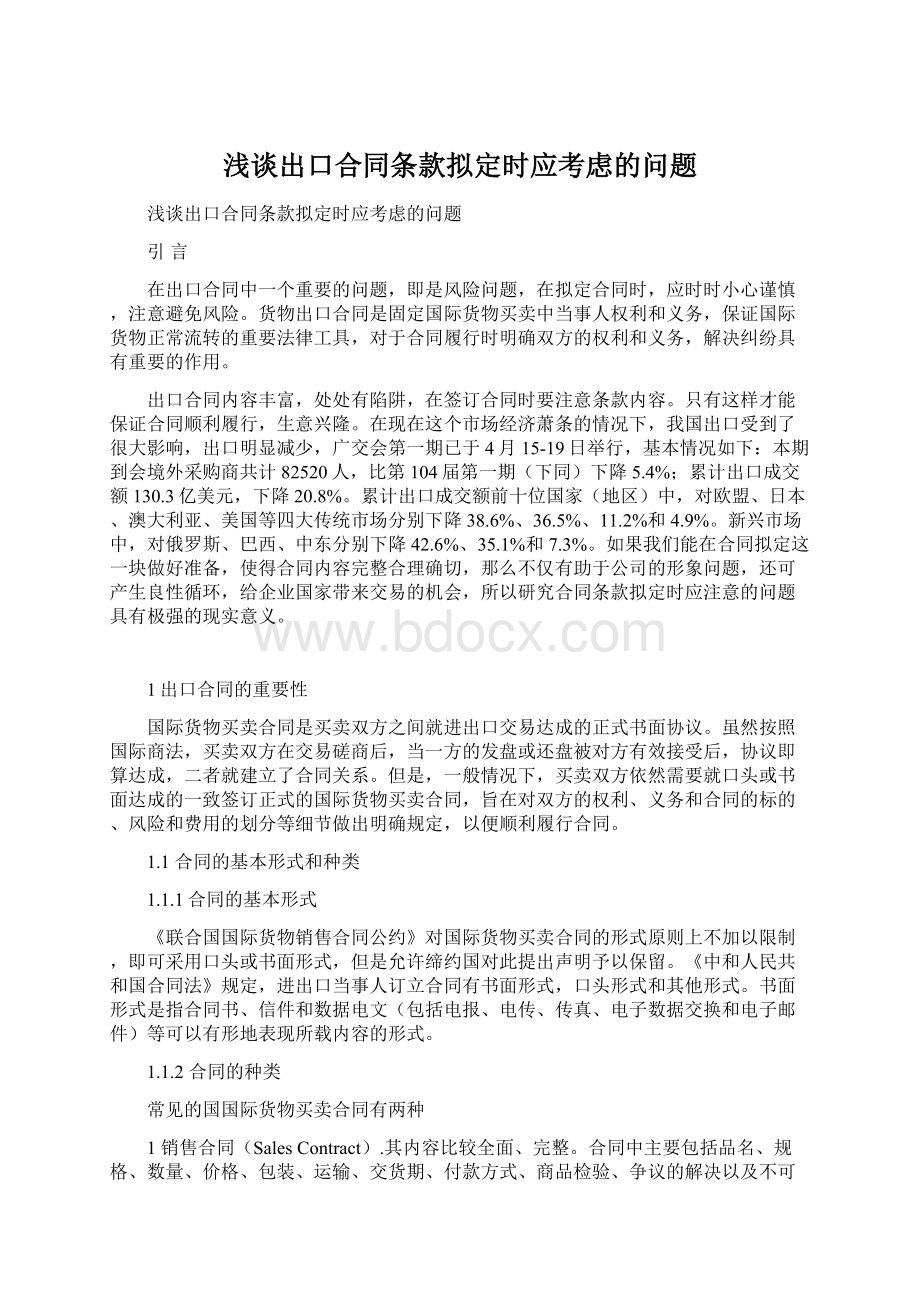 浅谈出口合同条款拟定时应考虑的问题.docx