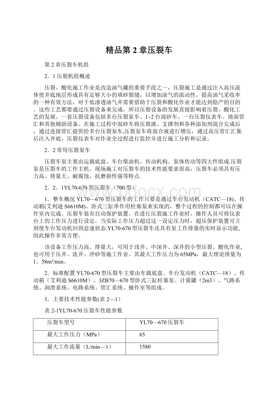 精品第2章压裂车文档格式.docx