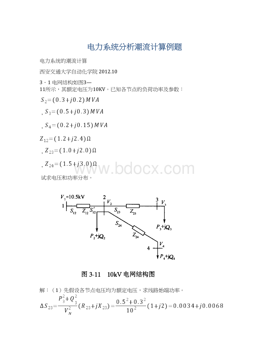 电力系统分析潮流计算例题.docx