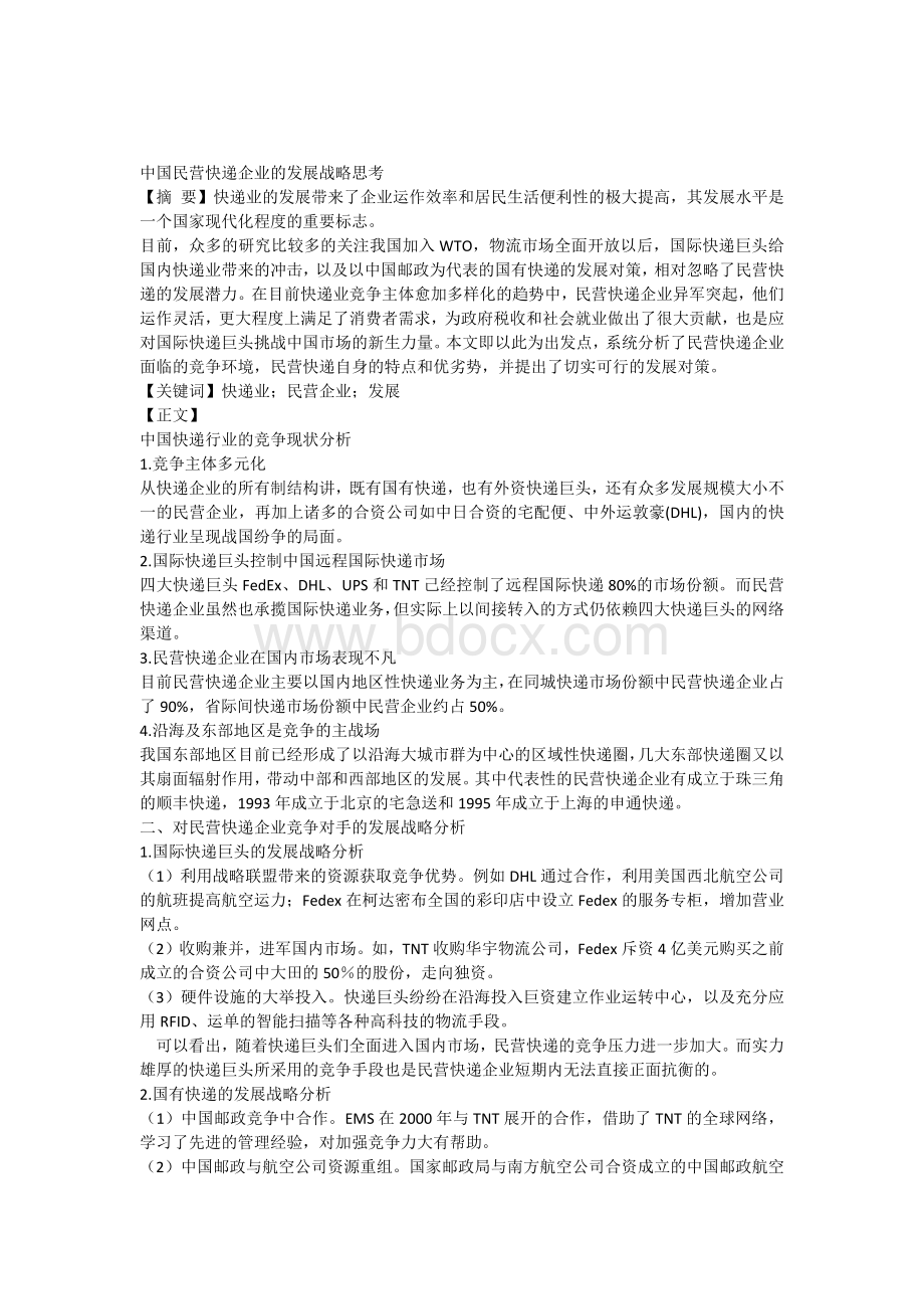 中国民营快递企业的发展战略思考Word文档下载推荐.docx_第1页