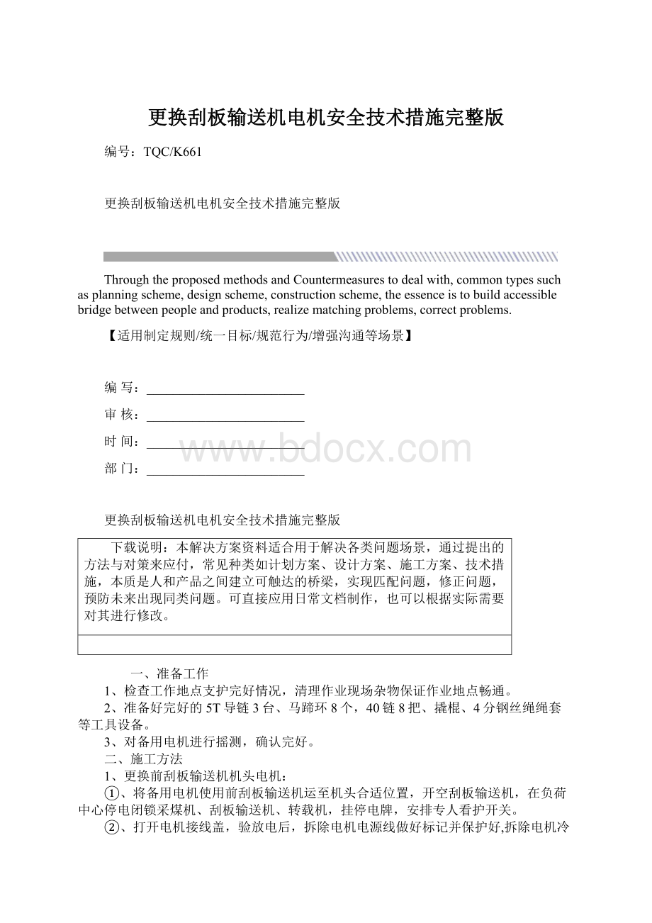 更换刮板输送机电机安全技术措施完整版.docx