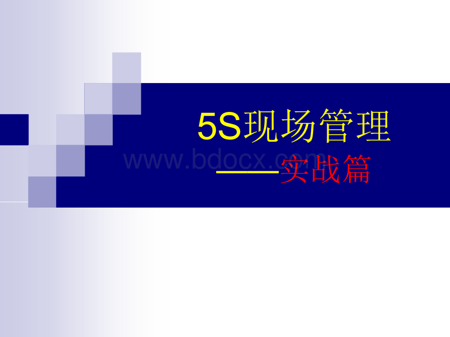 5S现场管理-实战篇.ppt_第1页