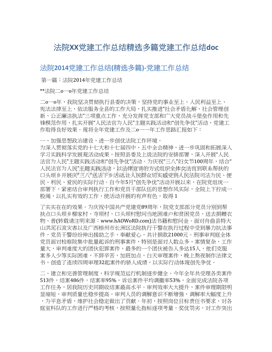 法院XX党建工作总结精选多篇党建工作总结doc.docx