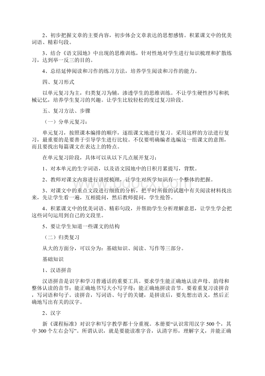 部编三年级语文下册复习计划教案Word格式文档下载.docx_第2页