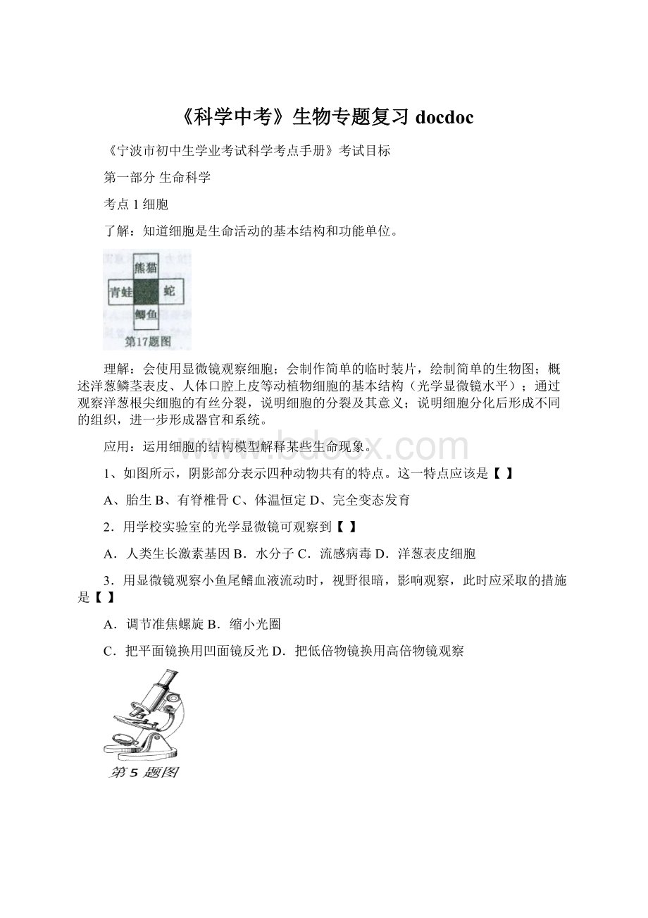 《科学中考》生物专题复习docdocWord文档下载推荐.docx_第1页