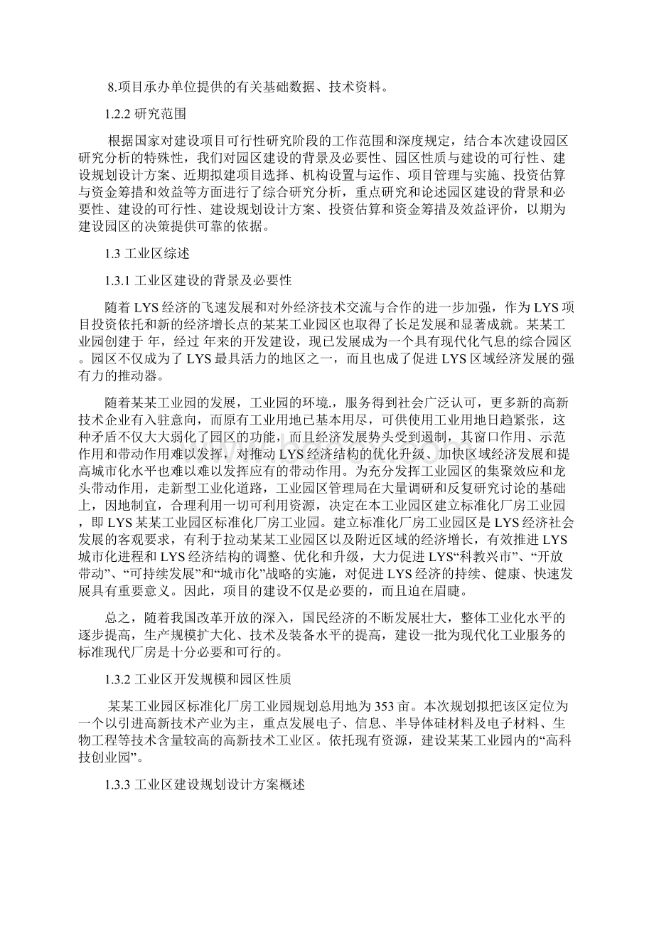 某某工业园区标准化厂房工业区建设项目可行性研究报告文档格式.docx_第2页