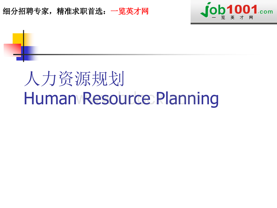 《人力资源规划》基础知识优质PPT.ppt