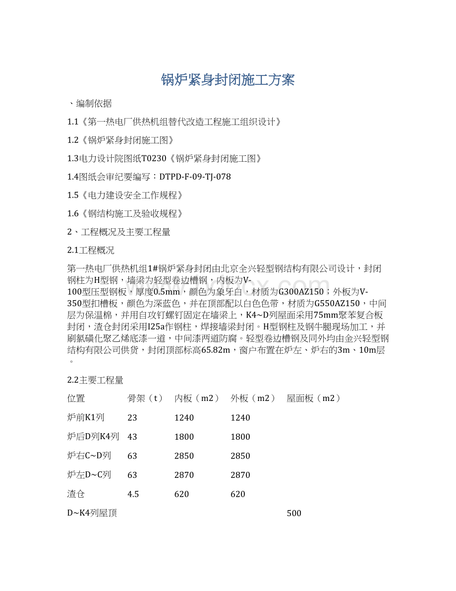 锅炉紧身封闭施工方案Word格式文档下载.docx