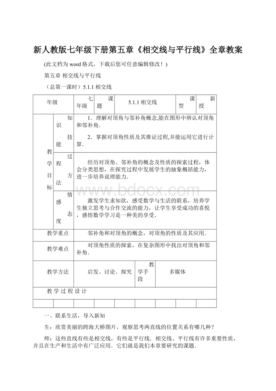 新人教版七年级下册第五章《相交线与平行线》全章教案.docx