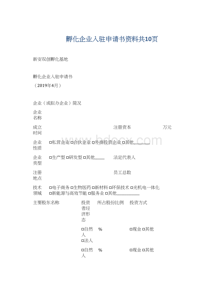 孵化企业入驻申请书资料共10页.docx