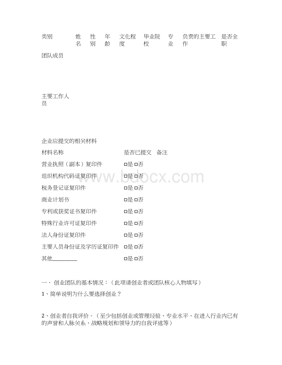 孵化企业入驻申请书资料共10页Word文档下载推荐.docx_第3页