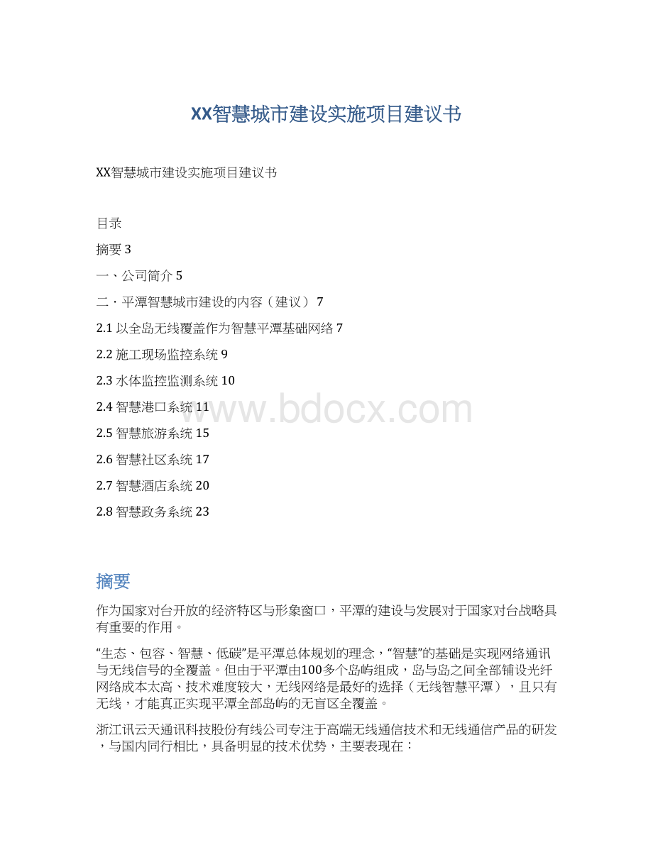 XX智慧城市建设实施项目建议书文档格式.docx_第1页