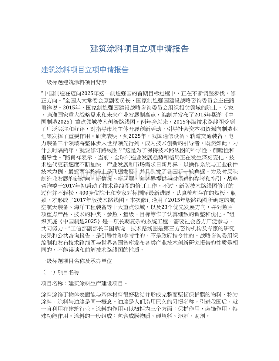 建筑涂料项目立项申请报告.docx