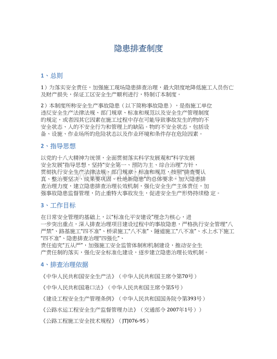 隐患排查制度.docx_第1页