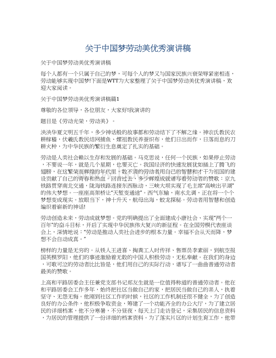 关于中国梦劳动美优秀演讲稿.docx