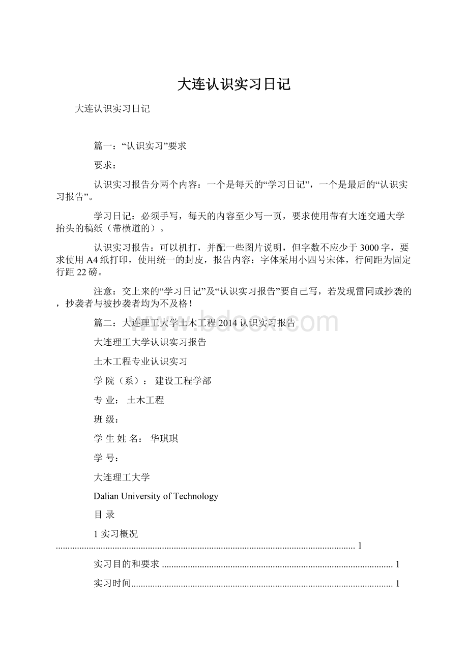 大连认识实习日记Word文档下载推荐.docx