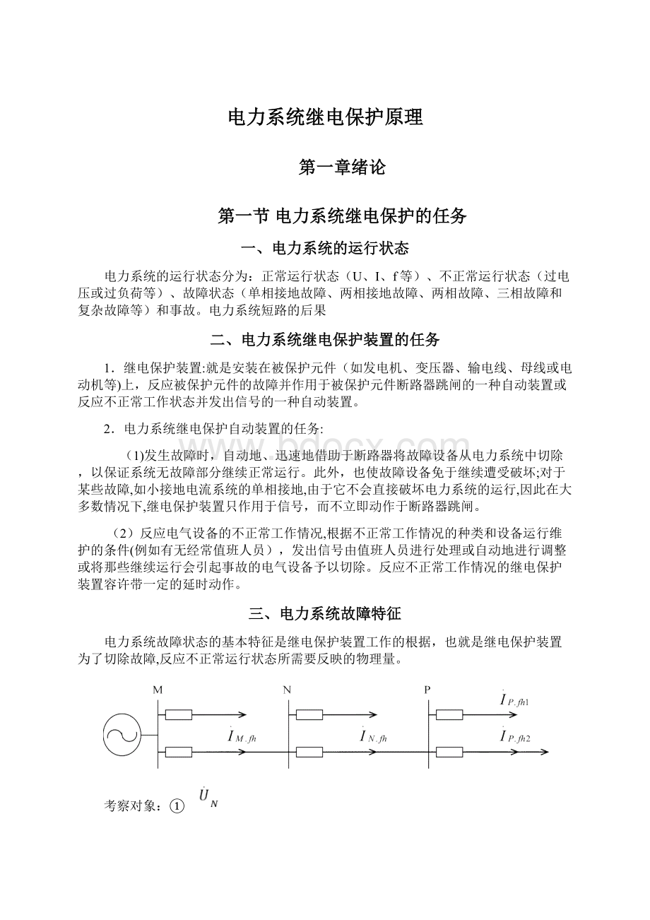 电力系统继电保护原理文档格式.docx