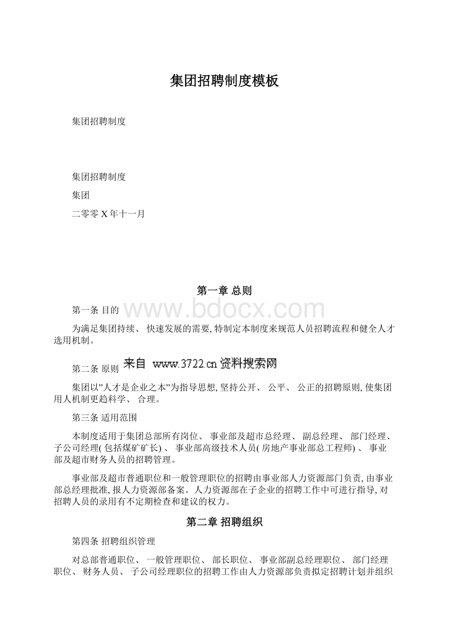 集团招聘制度模板Word下载.docx