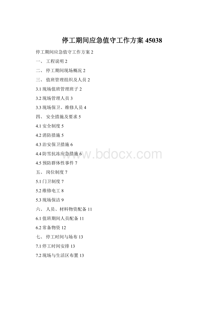 停工期间应急值守工作方案45038Word格式.docx