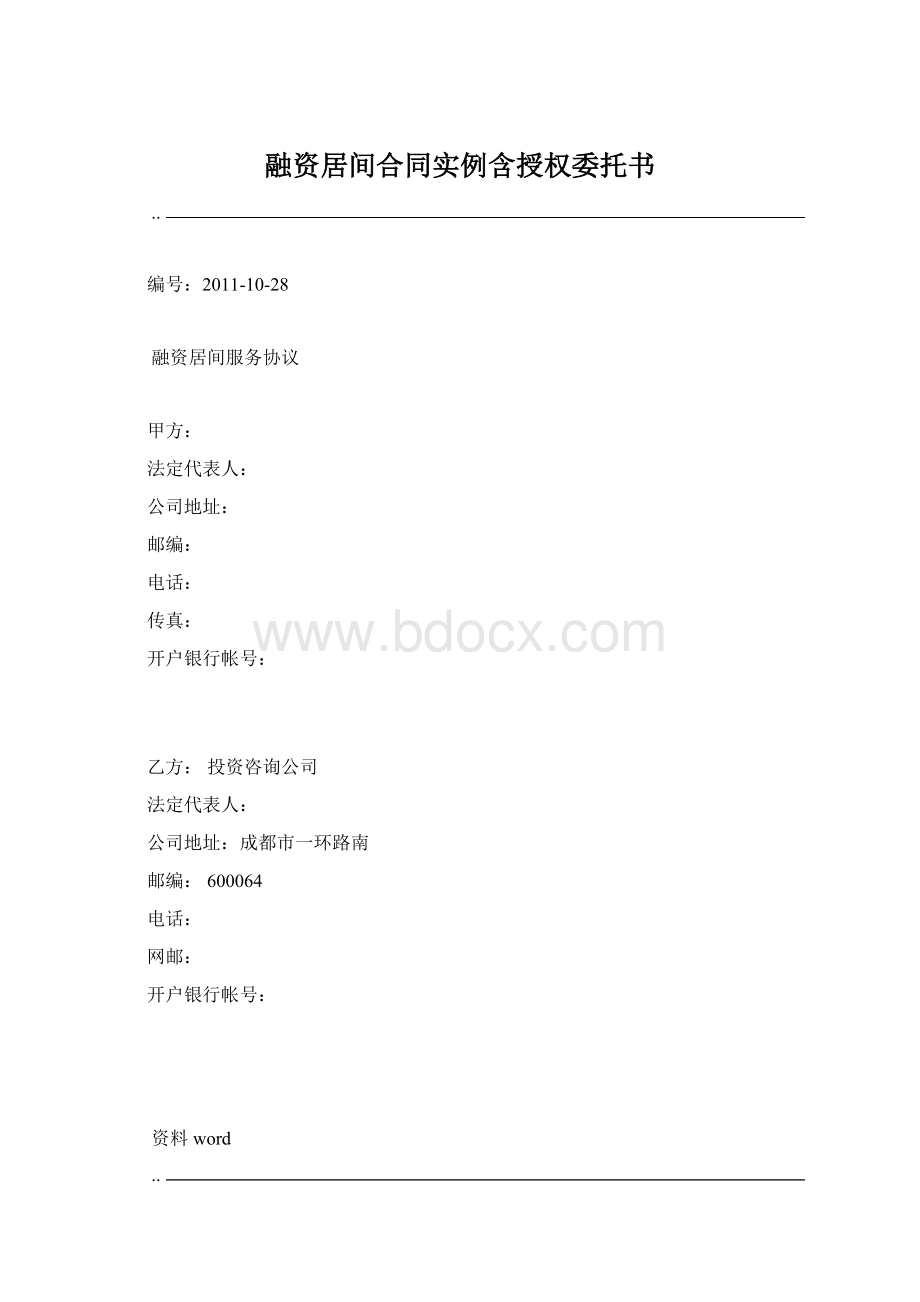 融资居间合同实例含授权委托书Word文档下载推荐.docx_第1页