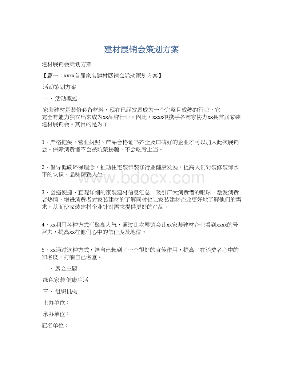 建材展销会策划方案Word格式文档下载.docx_第1页