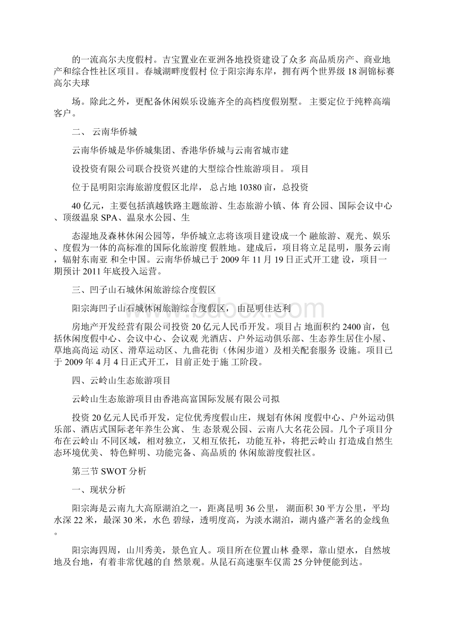 强烈推荐别墅营销方案策划书Word文件下载.docx_第2页