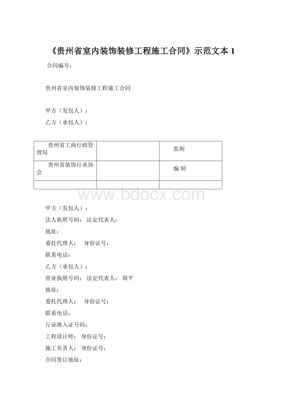 《贵州省室内装饰装修工程施工合同》示范文本1.docx_第1页