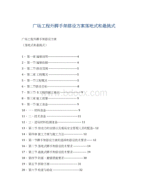 广场工程外脚手架搭设方案落地式和悬挑式.docx