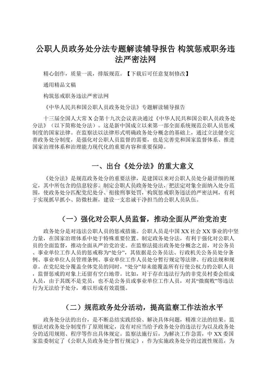 公职人员政务处分法专题解读辅导报告构筑惩戒职务违法严密法网Word文件下载.docx_第1页