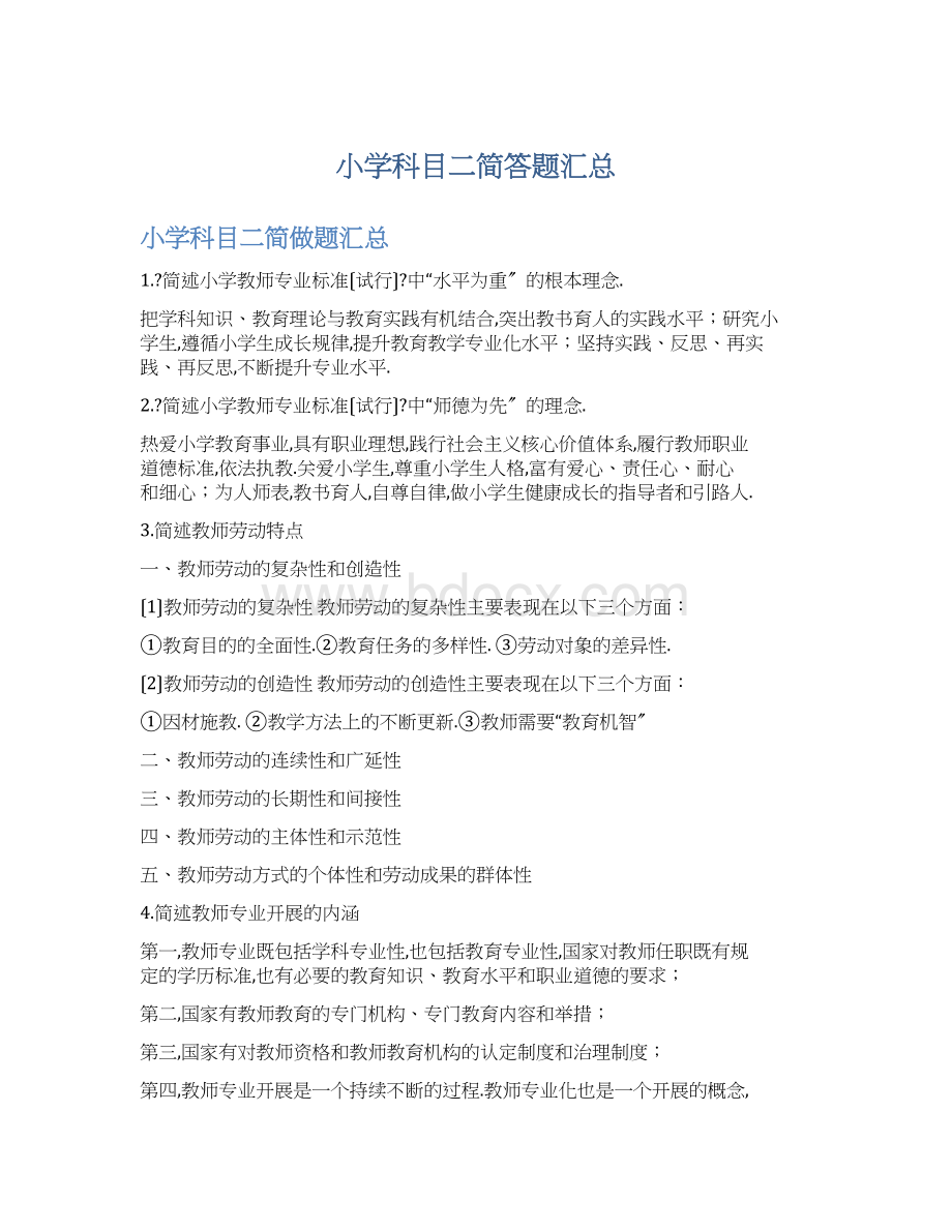 小学科目二简答题汇总.docx_第1页