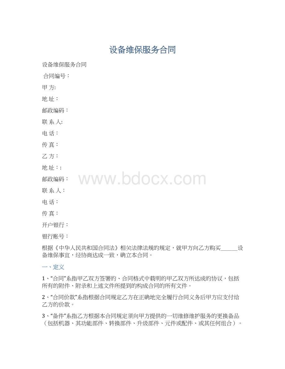 设备维保服务合同Word格式.docx_第1页