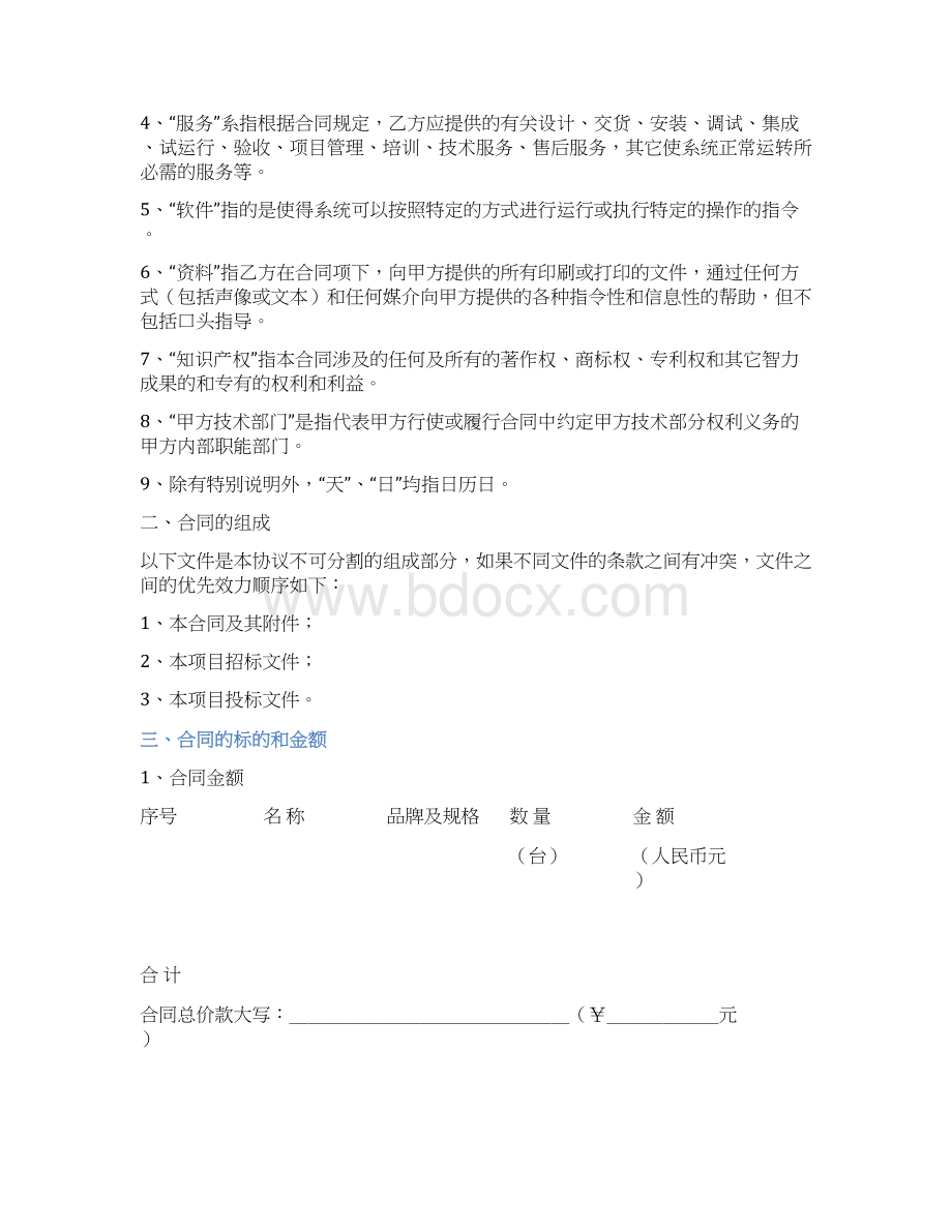 设备维保服务合同Word格式.docx_第2页