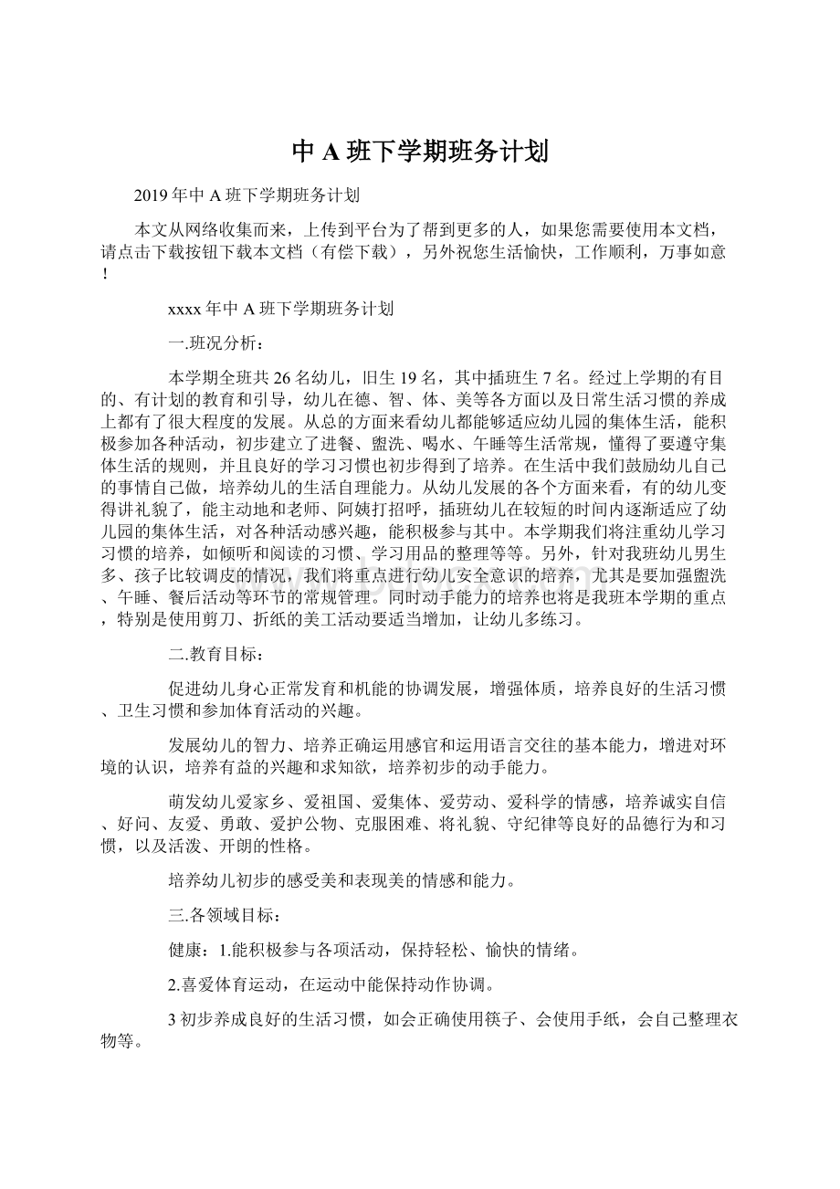 中A班下学期班务计划.docx_第1页