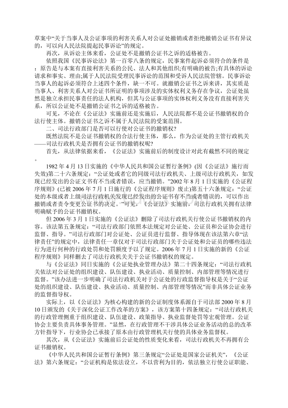 公证书的撤销权变更与行使Word格式文档下载.docx_第2页