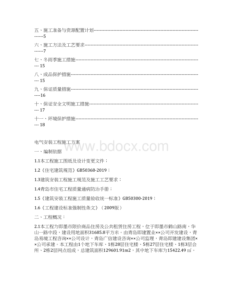 电气安装施工方案共18页Word文档下载推荐.docx_第2页