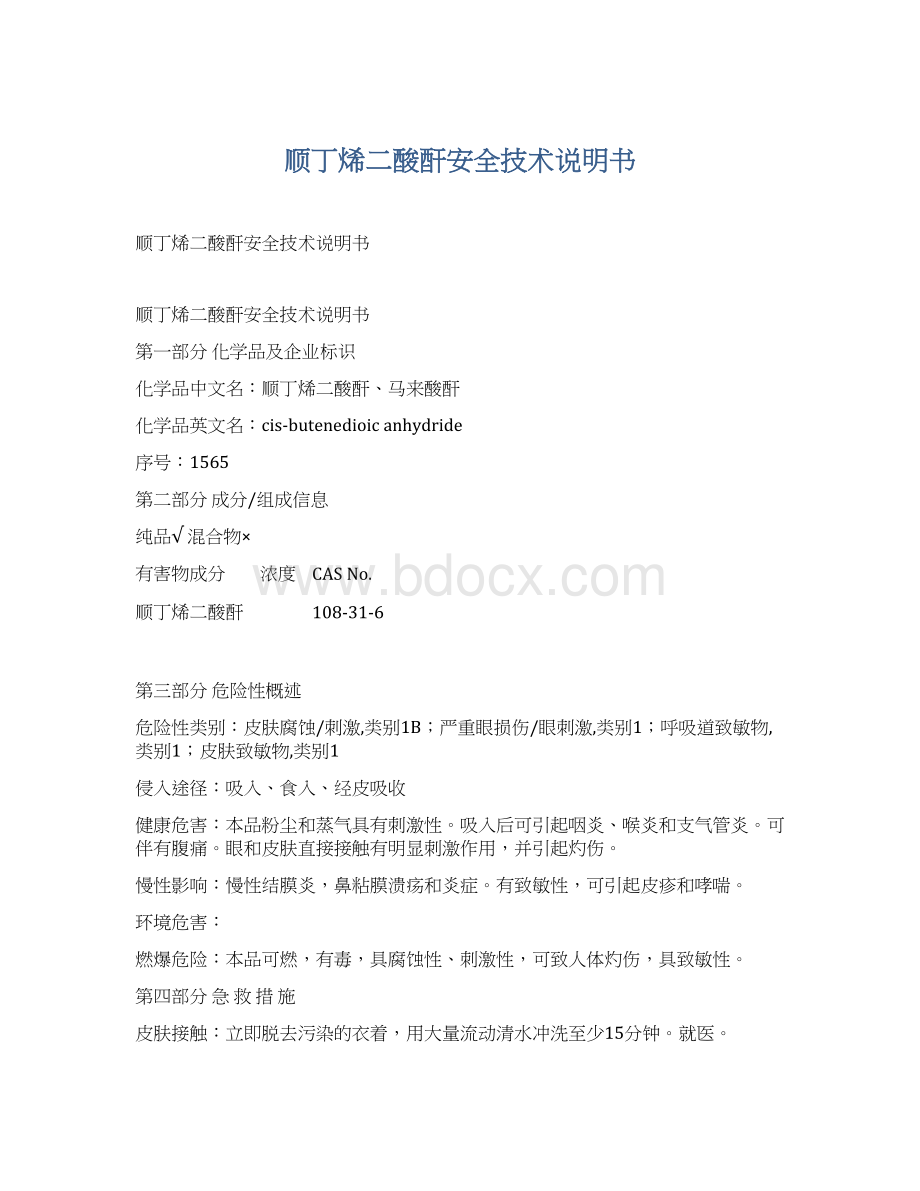 顺丁烯二酸酐安全技术说明书Word文档格式.docx