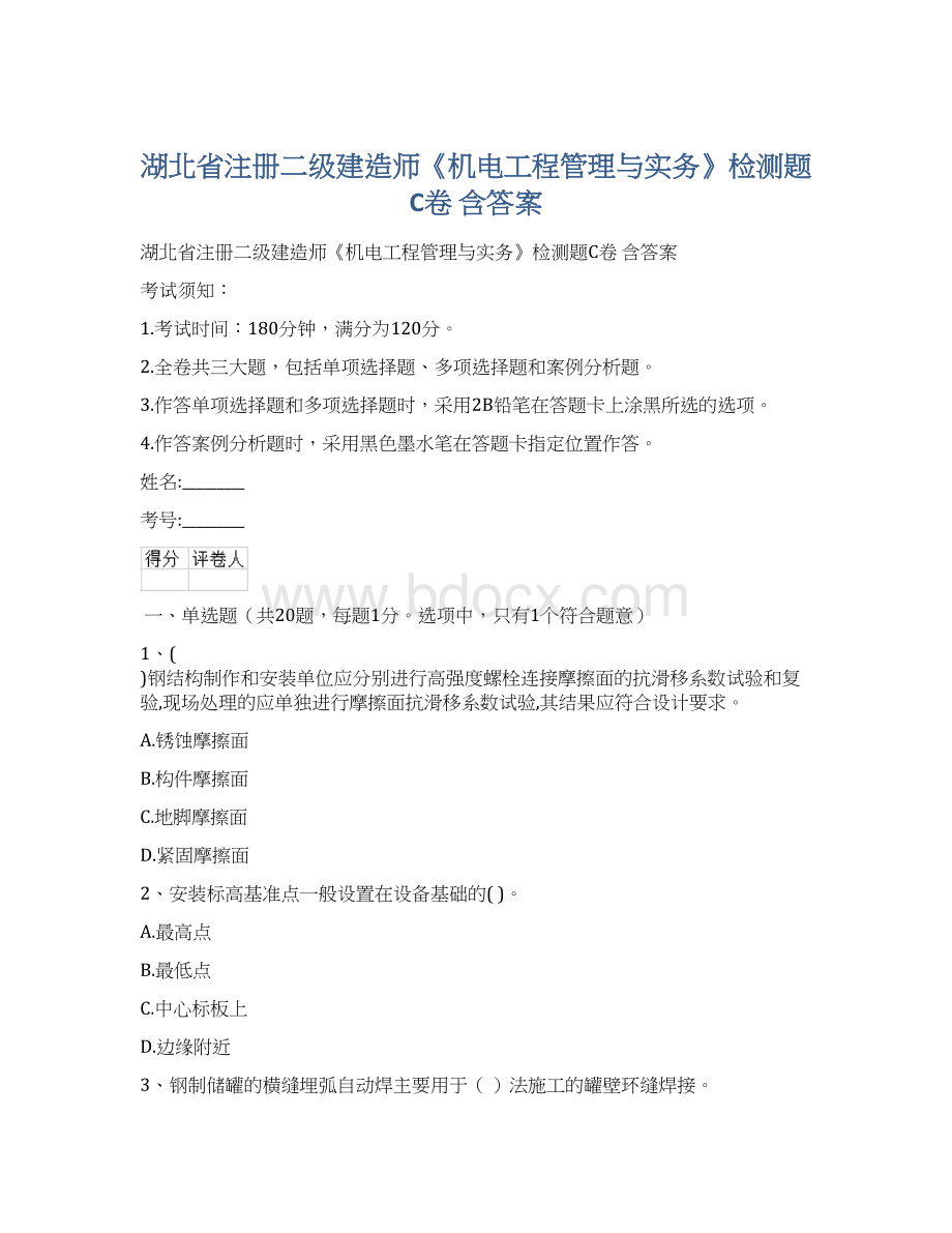 湖北省注册二级建造师《机电工程管理与实务》检测题C卷 含答案Word下载.docx_第1页