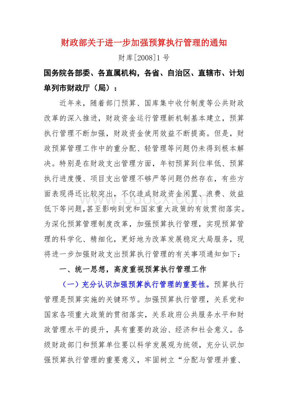 进一步加强预算执行管理的通知_精品文档_精品文档Word文件下载.doc