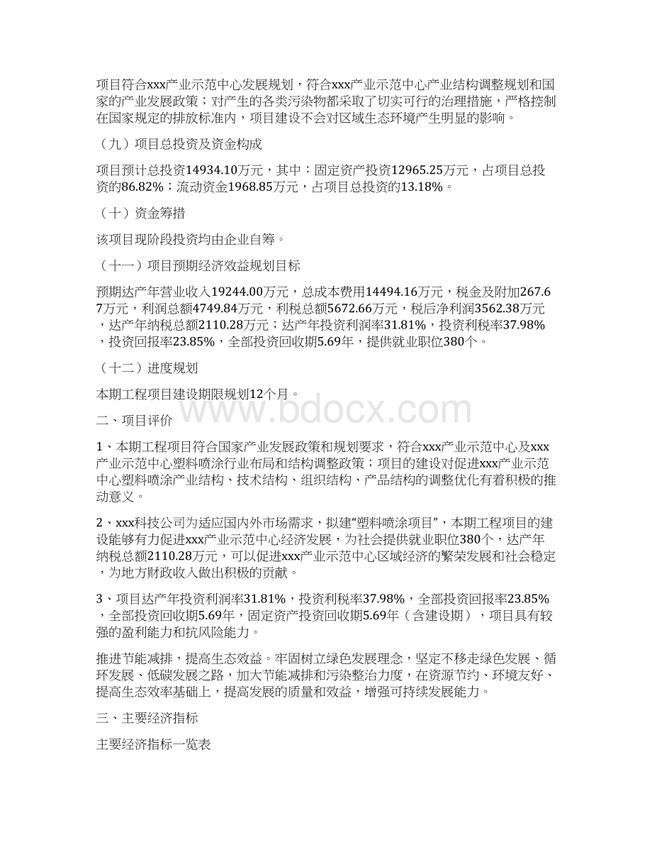 塑料喷涂项目申请书Word文档下载推荐.docx_第2页