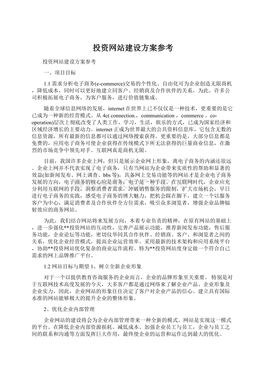 投资网站建设方案参考Word文档下载推荐.docx_第1页