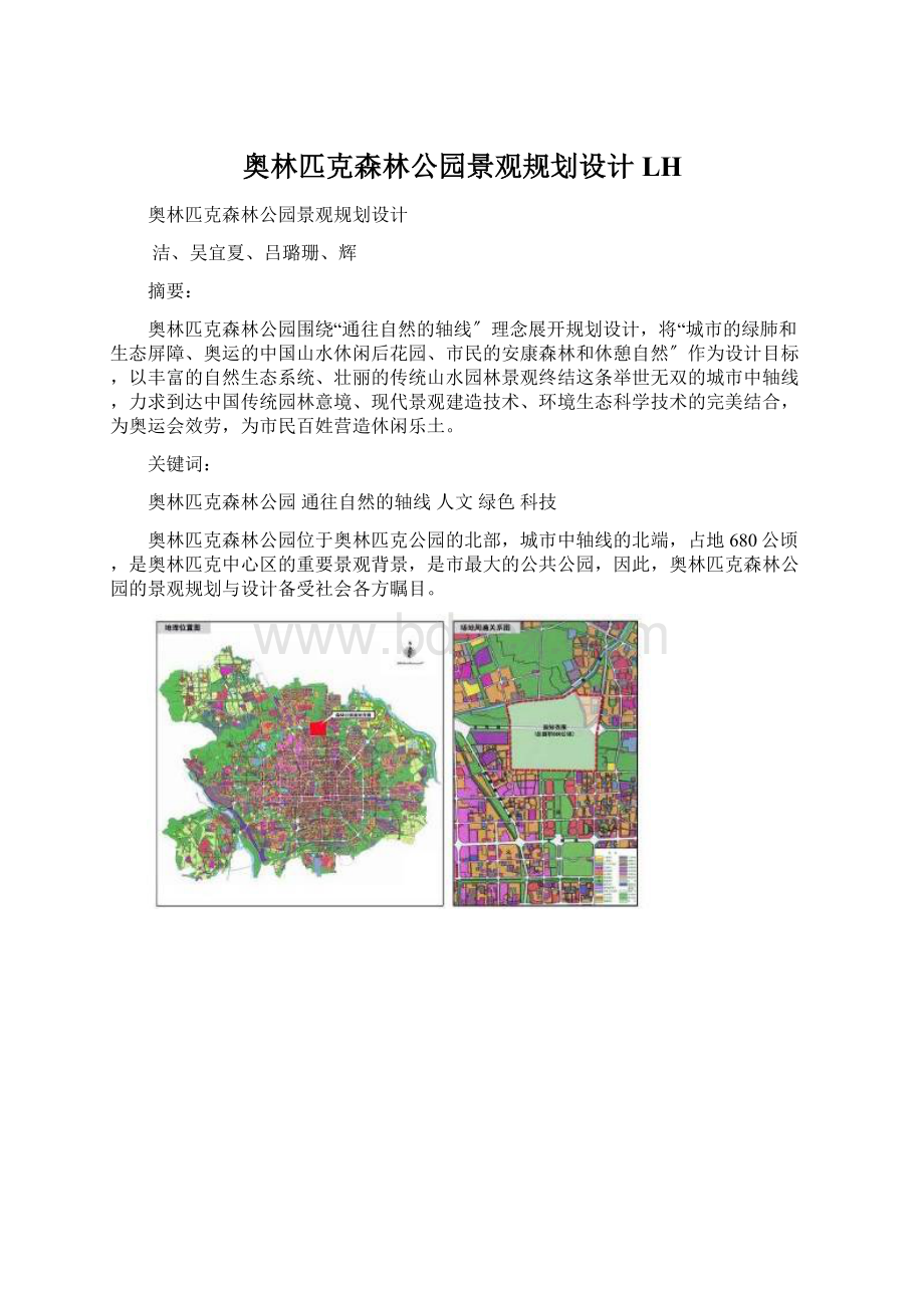 奥林匹克森林公园景观规划设计LH.docx_第1页