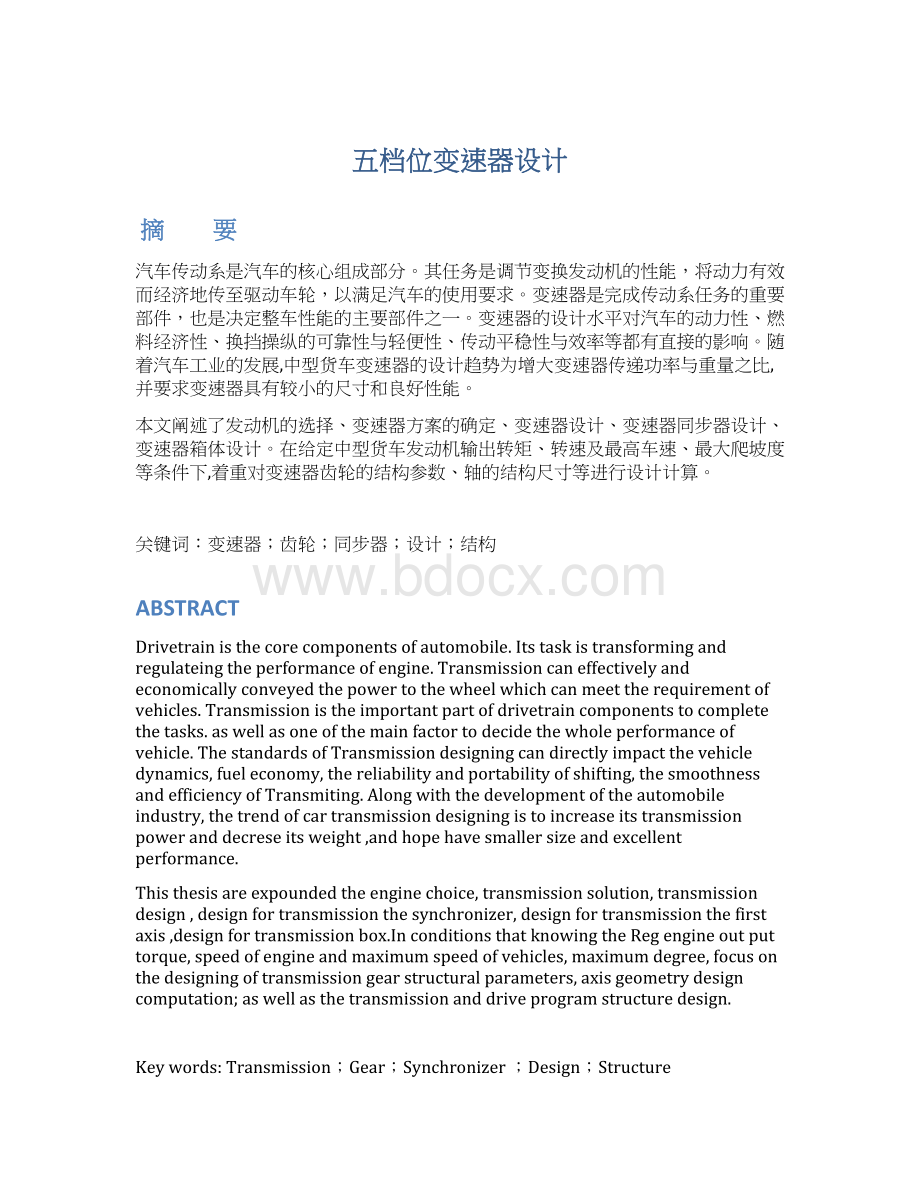 五档位变速器设计文档格式.docx