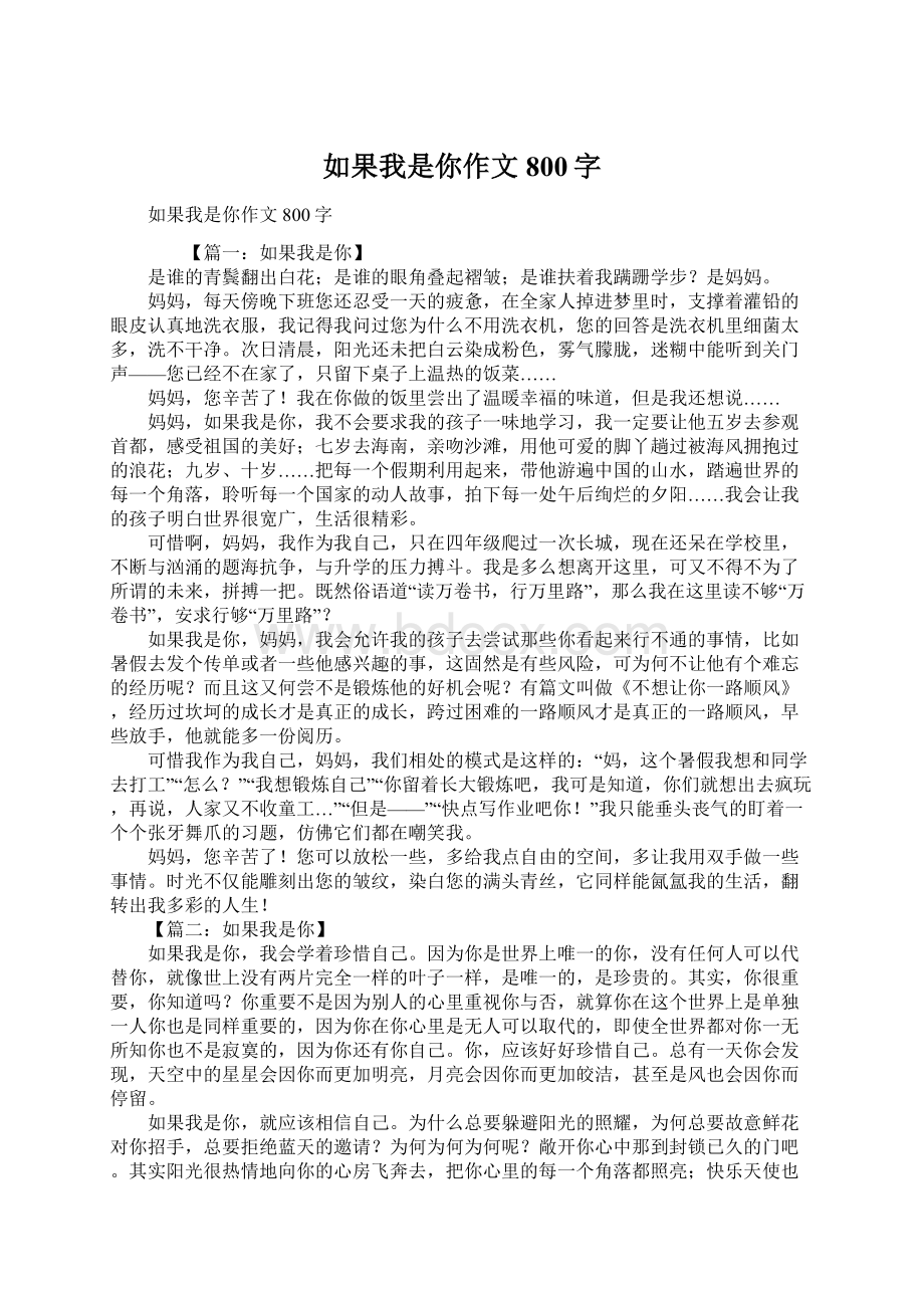 如果我是你作文800字Word下载.docx_第1页