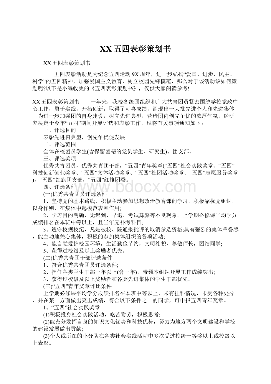 XX五四表彰策划书Word文档下载推荐.docx