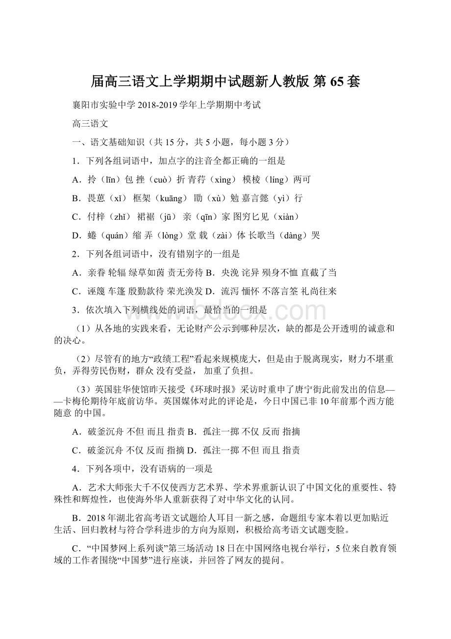 届高三语文上学期期中试题新人教版 第65套Word下载.docx_第1页