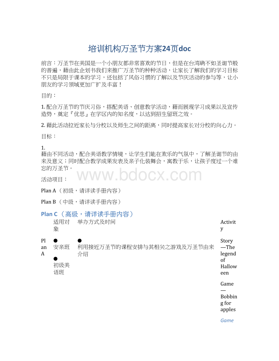 培训机构万圣节方案24页doc.docx