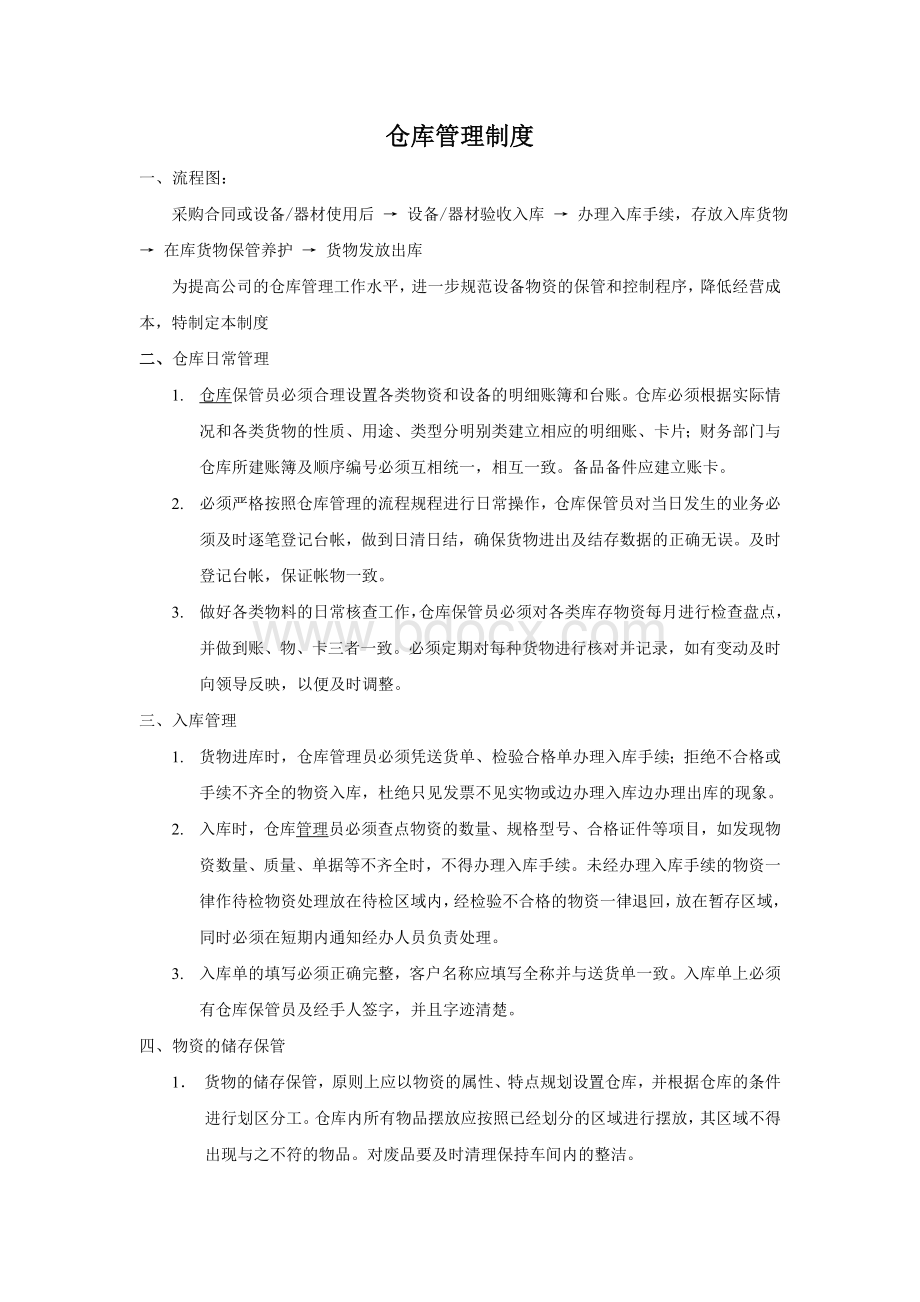 仓库管理流程及制度Word下载.doc