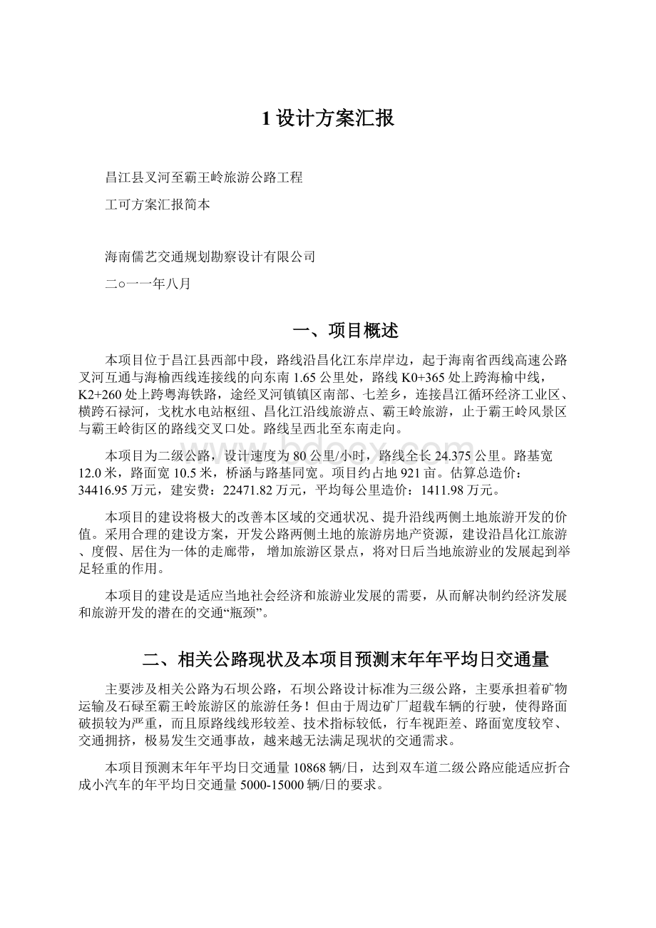 1设计方案汇报Word格式文档下载.docx